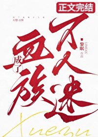 成了血族万人迷! 成了血族万人迷!