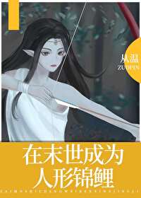 在末世成为人形锦鲤 在末世成为人形锦鲤