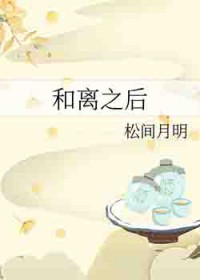 和离之后 和离之后