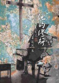 他的缪斯 他的缪斯