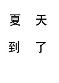 夏天到了(姐弟) 夏天到了(姐弟)