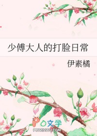 少傅大人的打脸日常 少傅大人的打脸日常