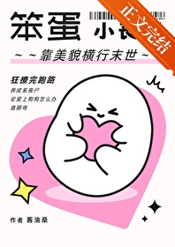 笨蛋小丧尸靠美貌横行末世 笨蛋小丧尸靠美貌横行末世