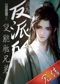 成为反派的双胞胎兄弟 成为反派的双胞胎兄弟