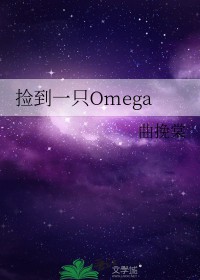 捡到一只omega 捡到一只omega