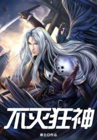 不灭狂神 不灭狂神