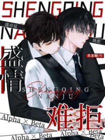 盛情难拒 盛情难拒