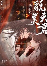 貌美夫君失忆后 貌美夫君失忆后