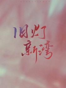 旧灯新湾 旧灯新湾