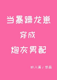 当暴躁龙崽穿成炮灰男配 当暴躁龙崽穿成炮灰男配