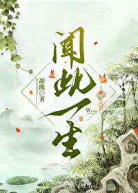 闻此一生 闻此一生