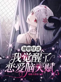 规则怪谈:我觉醒了恋爱脑天赋 规则怪谈:我觉醒了恋爱脑天赋