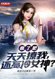 疯了吧?天天撩我,还高冷女神? 疯了吧?天天撩我,还高冷女神?