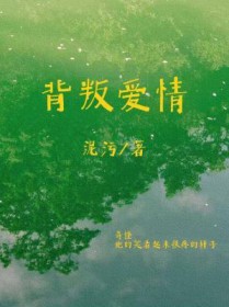 背叛爱情 背叛爱情