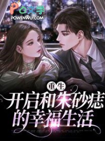 重生之后,追回我的朱砂痣 重生之后,追回我的朱砂痣