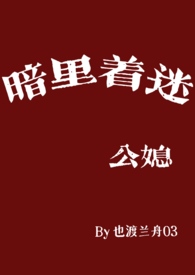暗里着迷(公媳) 暗里着迷(公媳)