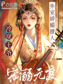 外室娇媚撩人,冷戾王爷宠溺无度 外室娇媚撩人,冷戾王爷宠溺无度